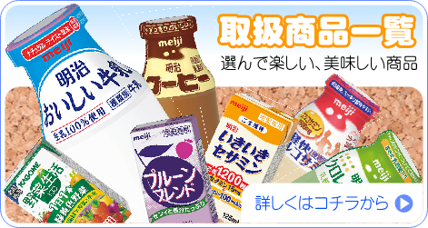 取扱商品一覧